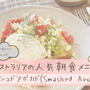 簡単・可愛い「オーストラリア風アボカドトースト」で手づくりカフェ朝食を楽しもう