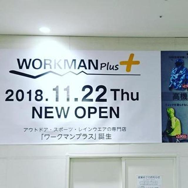 ワークマンプラスworkman Plus ３号店オープン日 ららぽーと富士見 By Fufufufuchanさん レシピブログ 料理ブログのレシピ満載