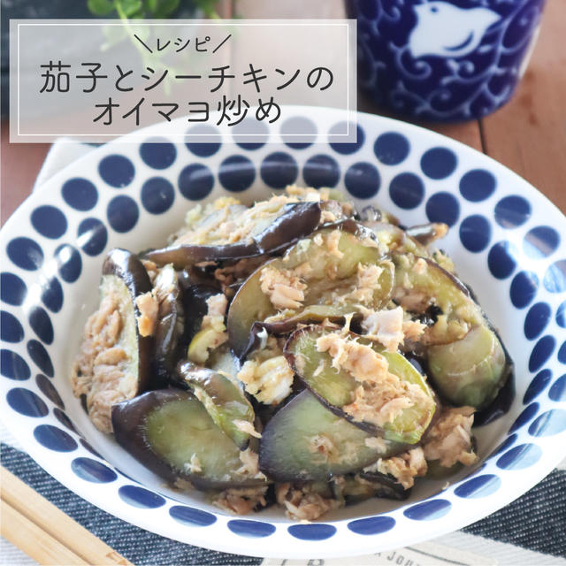 【レシピ】茄子嫌いもハマる！茄子とシーチキンのオイマヨ炒め