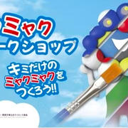 【大阪万博関連】EXPO 2025ミャクミャクフィギュア塗装ワークショップ
