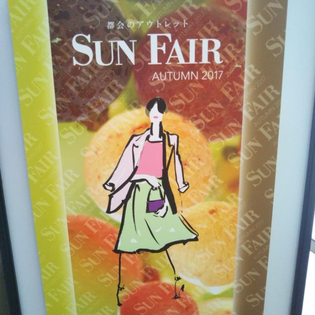 サンフェア☆ブランド品から子供服や食品まで！30～70％OFFのサンフェアに行ったよ