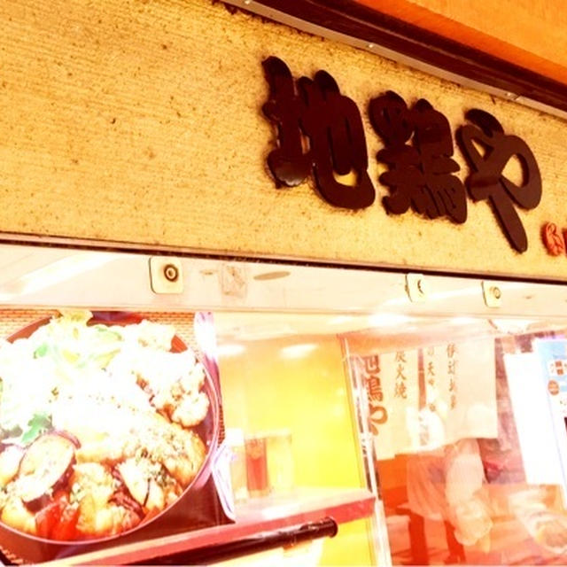 八重洲地下　ランチ　地鶏や