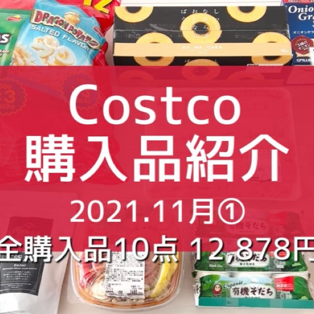 【コストコ】全購入品紹介。と 激ウマ‼︎2200万食も売れた人気商品！