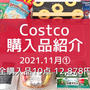 【コストコ】全購入品紹介。と 激ウマ‼︎2200万食も売れた人気商品！