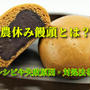 農休み饅頭とは？簡単な作り方と失敗しない方法も徹底解説！