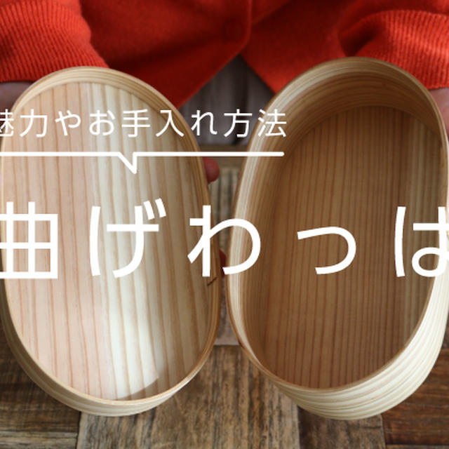 山下工芸曲げわっぱのお弁当箱はおすすめ！お手入れの仕方や詰め方も紹介