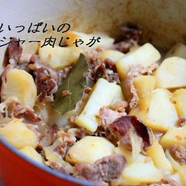 ジンジャー肉じゃが