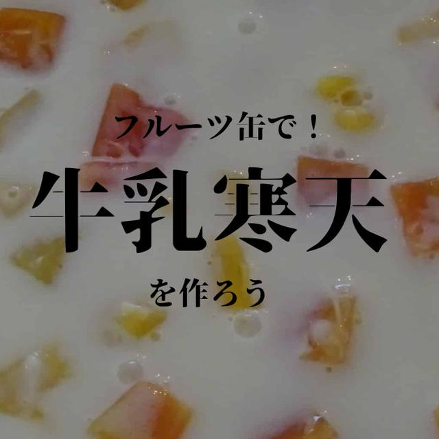 フルーツ缶で牛乳寒天を作ろう！