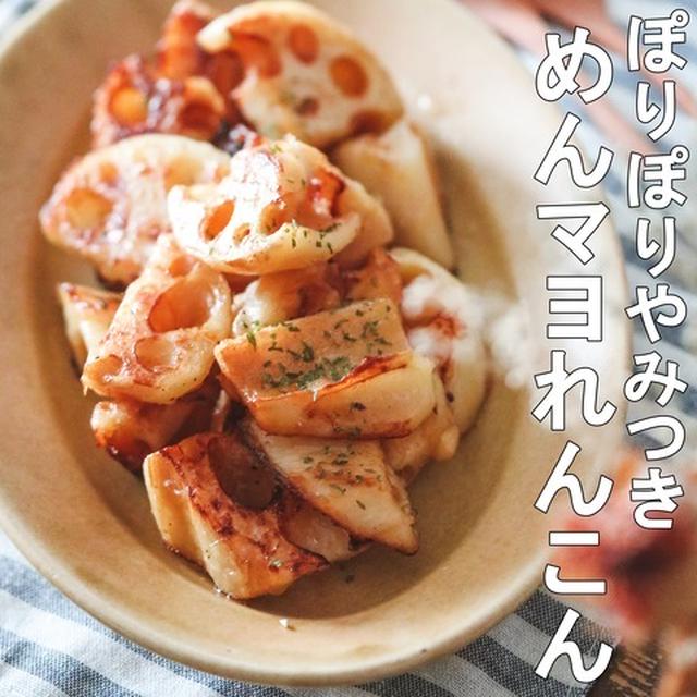 お箸が止まらない！ぽりぽり食感でやみつき♡めんマヨdeおつまみれんこん♡