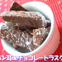 パンの耳deチョコレートラスク風
