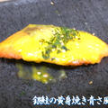 銀鮭の黄身焼き青さ風味