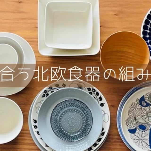 北欧食器と和食の組み合わせ10選！盛り付け前後でどう変わるの？オススメのおしゃれな汁椀もご紹介