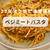 ベジミートパスタ