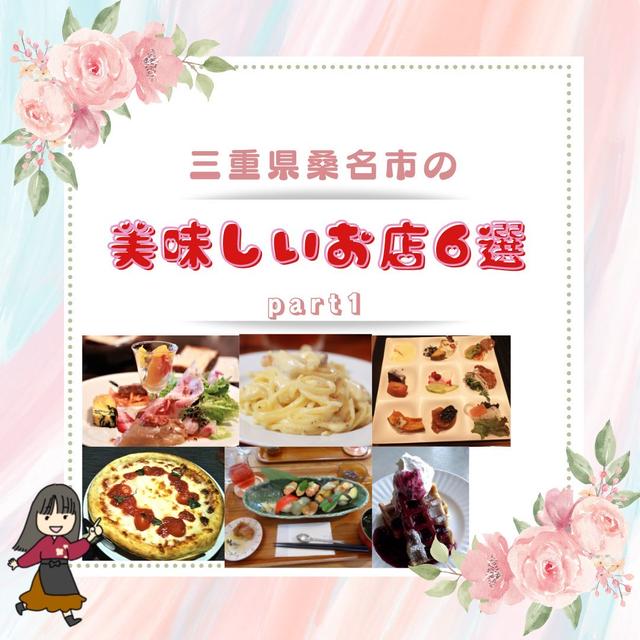 桑名市のおいしいお店　6選
