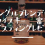 【おすすめ度：★★★★★】「シングルブレンデッドウイスキー　富士」のレビュー　気になる評価・味わい・香り・おすすめの飲み方とは？