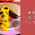 【グルテンフリー】米粉のハロウィンパンケーキ