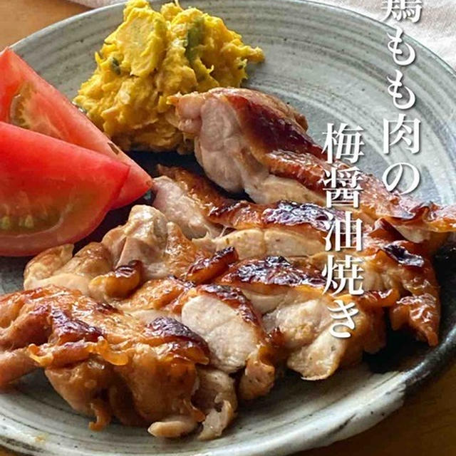 ＊ほんのり酸味で食欲倍増＊味付けして焼くだけ＊鶏もも肉の梅醤油焼き＊【#簡単 #楽うま #すぐでき #レシピ #おうちごはん #おうち居酒屋】