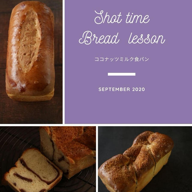 短時間レッスン、気軽にできるパン作り「ココナッツミルク食パン」