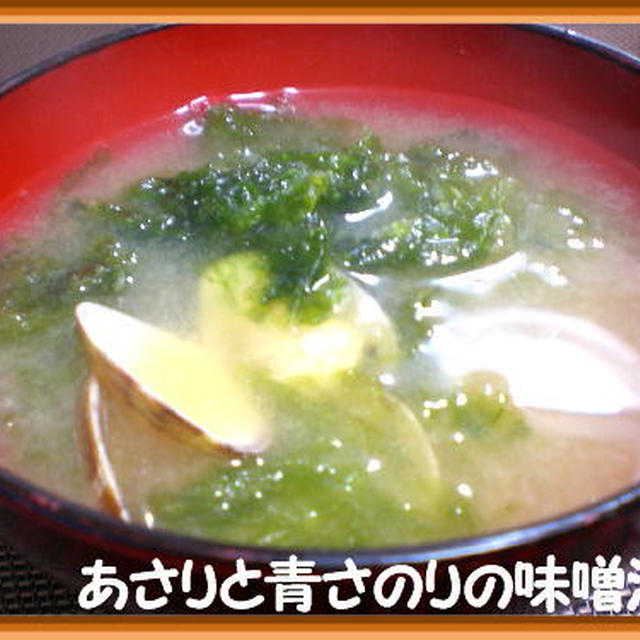 ほっとする☆あさりと青さのりの味噌汁