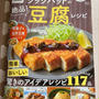 クックパッドの絶品豆腐レシピ本にレシピ掲載いただいています。