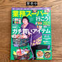 必見！【業務スーパーに行こう！ 2021】発売中です　#掲載誌のお知らせ