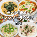 包丁いらずレンジで簡単❣️時短ラクうまレシピ 4選  ランチや夜食に