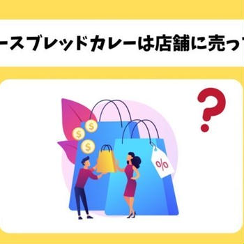 ベースブレッドカレーは店舗に売ってない？販売状況やお得に買う方法解説