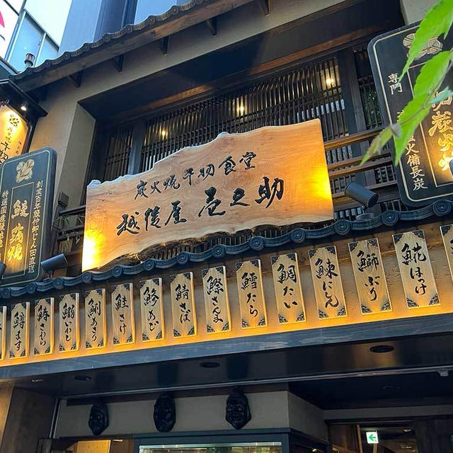 飯田橋・越後屋壱之助、特選さば原始焼き定食
