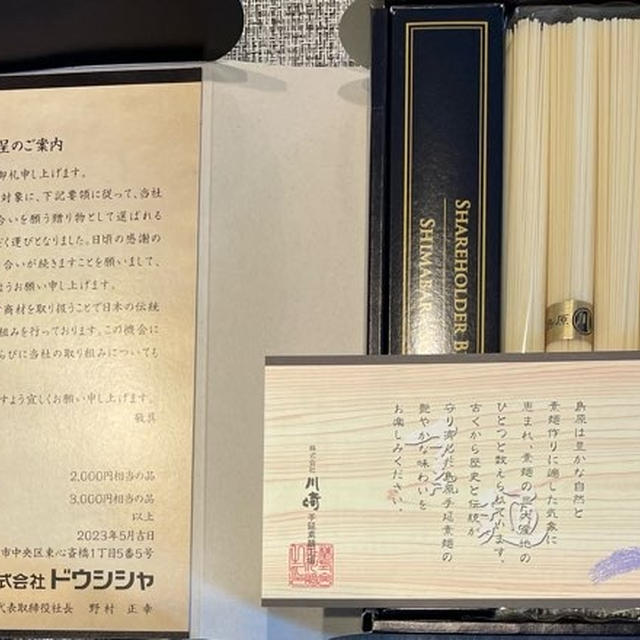 【7483】ドウシシャの株主優待のそうめん食べてみた（2023年3月末権利）