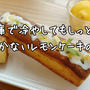【レモン 皮ごとレシピ】まるごとレモンの活用法！冷蔵庫に入れてもしっとり保つ秘訣とは？レモンケーキの作り方