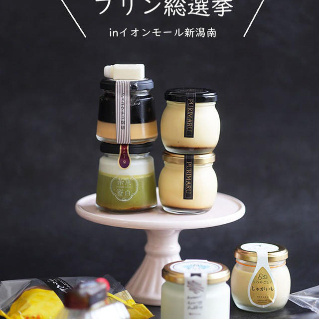 【プリン好きは急げ！】みんなが食べたいプリン総選挙