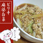ピリ辛麻婆白菜
