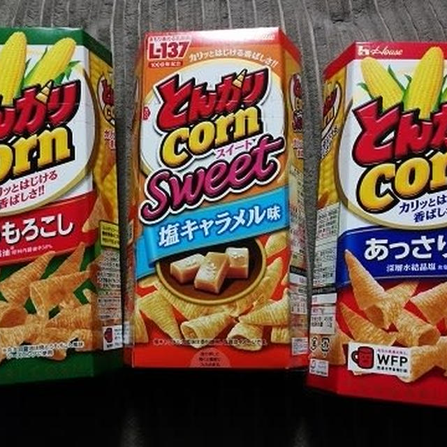 今日のおやつ♪ 甘いとんがりコーンが出てた！