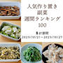人気作り置き副菜　週間ランキング100（集計期間：2023/10/21～2023/10/27）