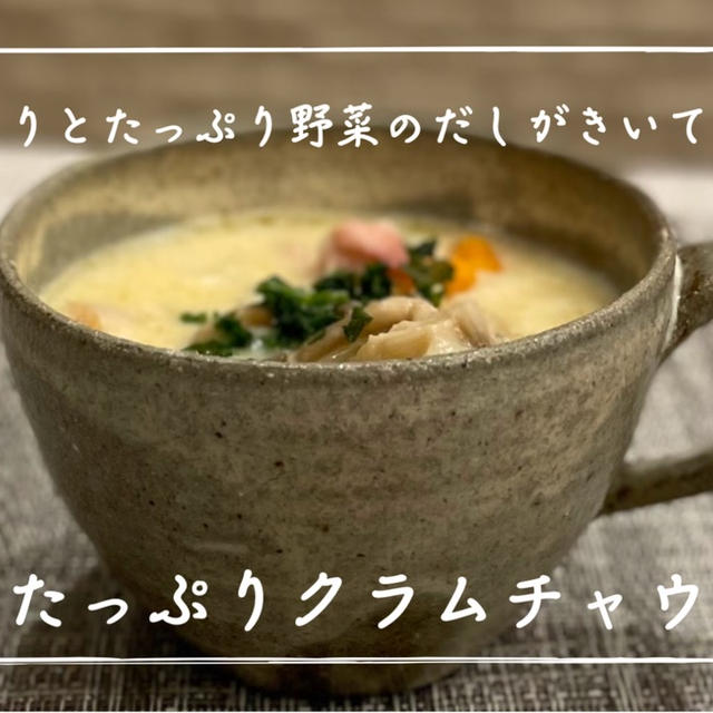 【レシピ】業務スーパーの冷凍あさりが大活躍！／野菜たっぷりクラムチャウダー