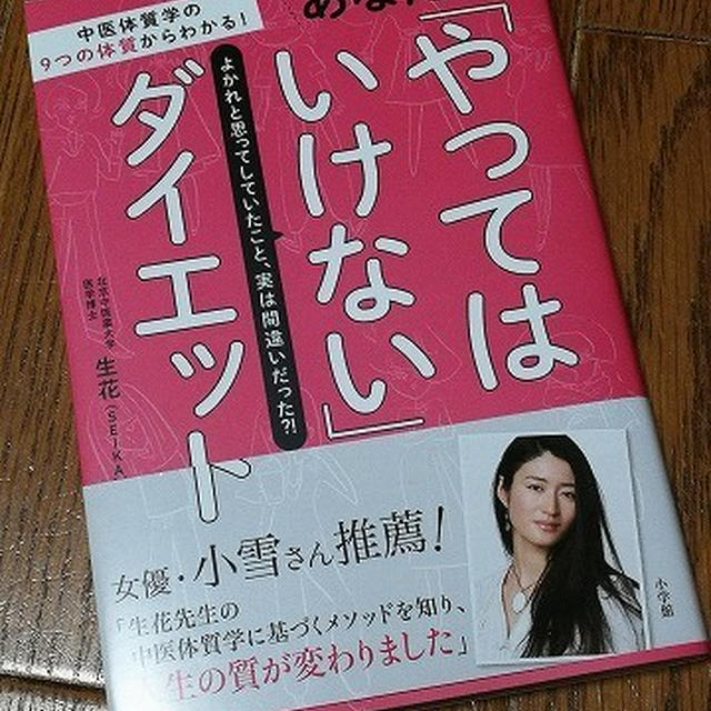 『あなたが「やってはいけない」ダイエット』著／生花　で自分の体質を知る