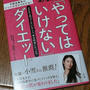 『あなたが「やってはいけない」ダイエット』著／生花　で自分の体質を知る