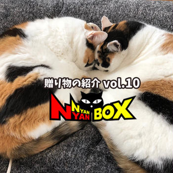 [転載]第9回にゃんにゃんBOX～贈り物vol.10～