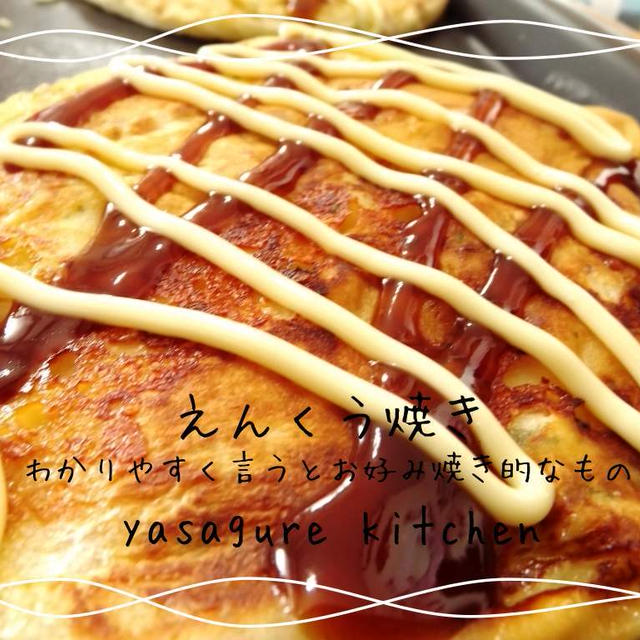 えんくう焼きもどき