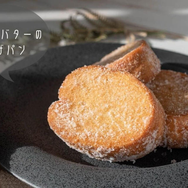 大人の贅沢な揚げパン♪これ以上ない旨さ！『澄ましバターの揚げパン』のレシピ・作り方