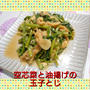 《旬レシピ》夏バテ解消！【空芯菜と油揚げの玉子とじ】