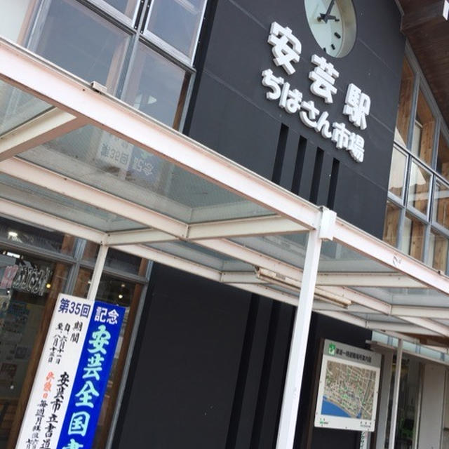 酔いどれ土佐紀行、安芸駅直結「ぢばさん市場」は野菜も魚も充実！