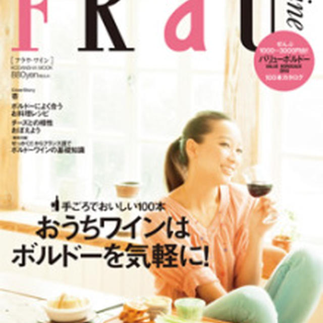 ★掲載のお知らせ★4/27発売FRaU　Wine　＆　ESSE6月号