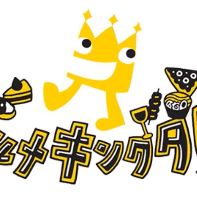 10/25から！東京モーターショーで野外グルメイベント「グルメキングダム」開催❗️食べあるキング