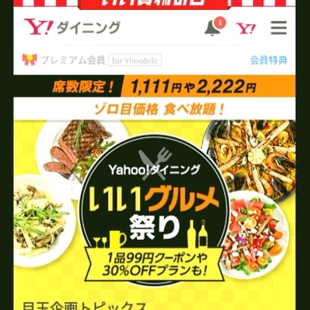 お得☆Yahoo!プレミアム会員は1,111円で食べ放題