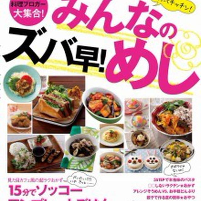 先週発売になりました！『みんなのズバ早！めし』＆Ｏｉｓｉｘのコラボ食材おためしセットも登場♪