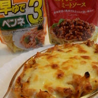 早ゆでペンネのミートグラタン♪