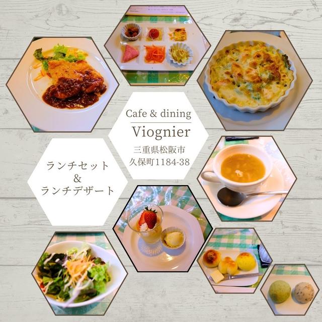 三重県松阪市Cafe & dining　Viognier(ヴィオニエ)