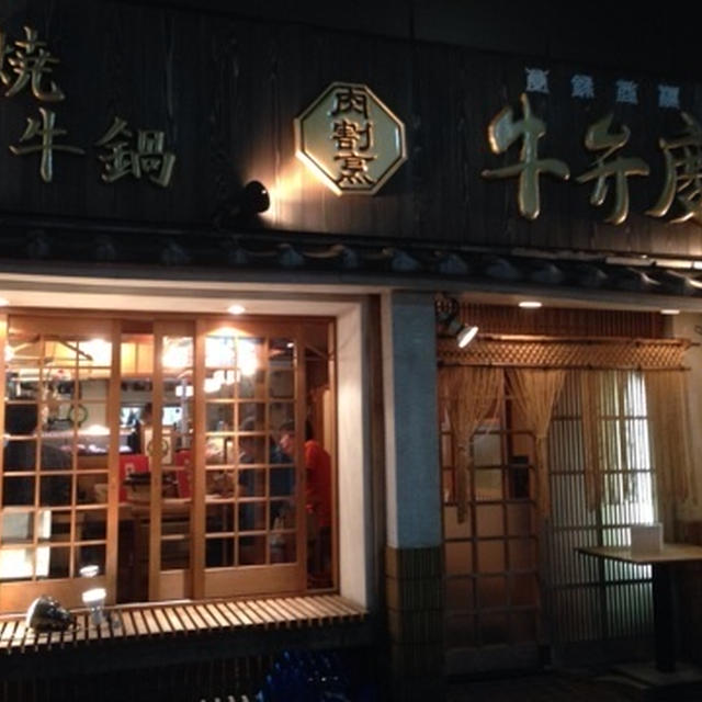 【新橋】牛鍋 『牛弁慶』