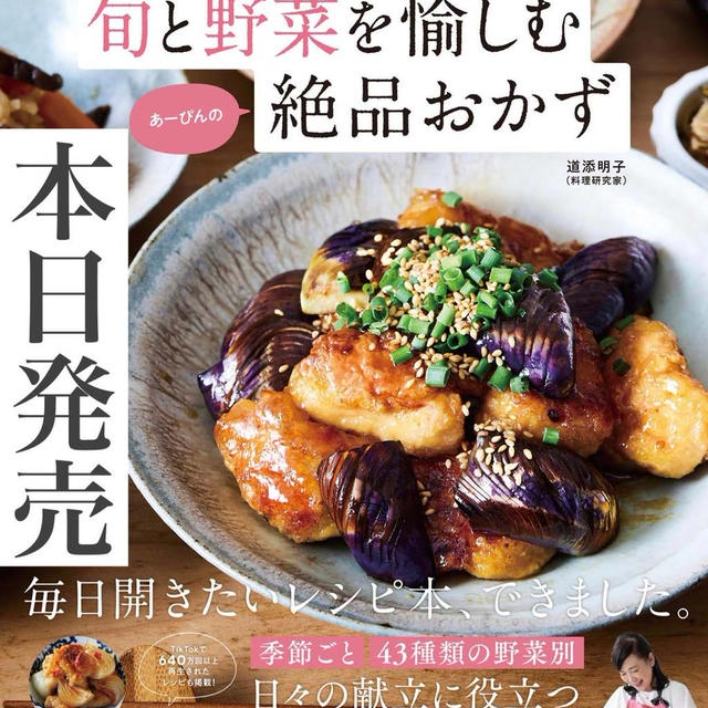 本日発売となりました❣️【旬と野菜を愉しむあーぴんの絶品おかず】